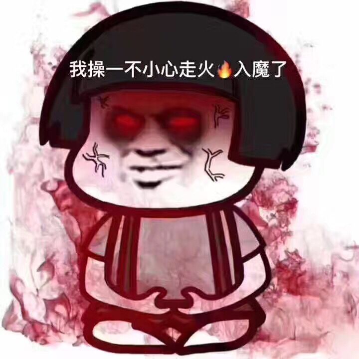 我操，一不小心走火入魔了