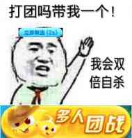 打团吗带我一个!我会双倍自杀