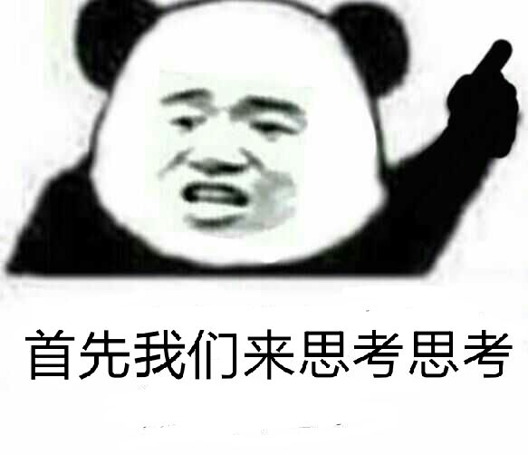 首先我们来思考思考