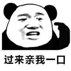 过来亲我一口