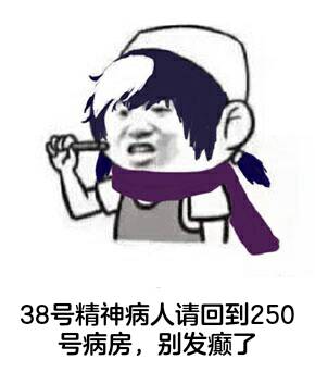 38号精神病人请回到250号病房,别发癫了