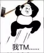 我TM....