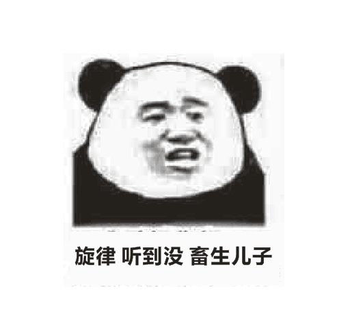 旋律听到没畜生儿子