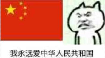 我永远爱中华人民共和国