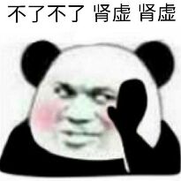 不了不了肾虚肾虚