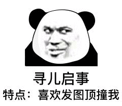 寻儿启事，特点：喜欢发图顶撞我