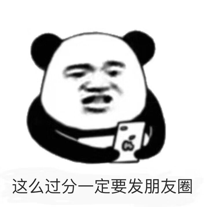 这么过分一定要发朋友圈