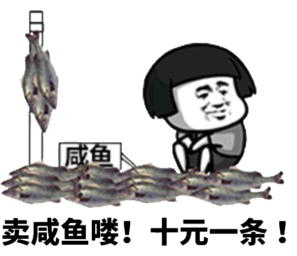 卖咸鱼喽!十元一条