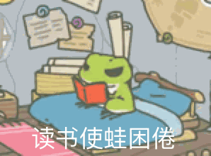 读书使蛙困倦