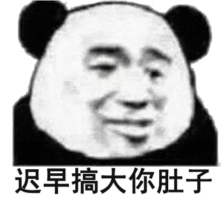 迟早搞大你肚子