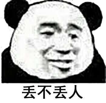 丢不丢人