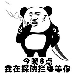 今晚8点我在探碗拦粤等你