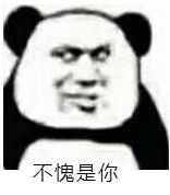 不愧是你