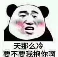 天那么冷，要不要我抱你啊