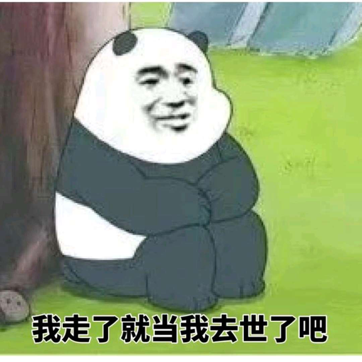 我走了，就当我去世了吧