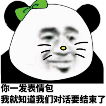 你一发表情包，我就知道我们对话要结束了