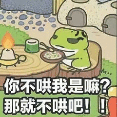 你不哄我是嘛？那就不哄吧！