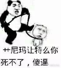 艹尼玛让特么你死不了，傻逼