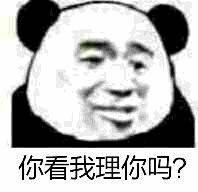 你看我理你吗?