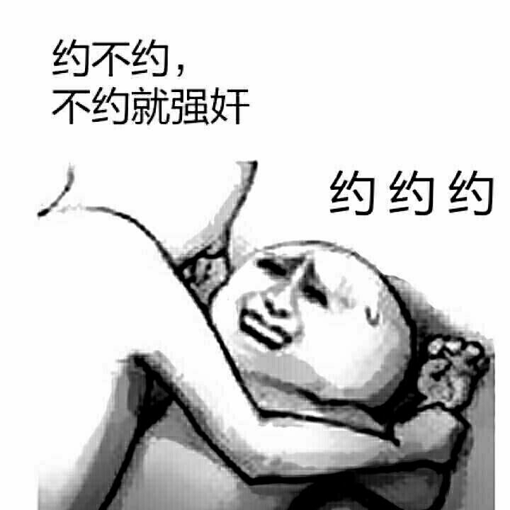 约不约，不约就强奸约约约