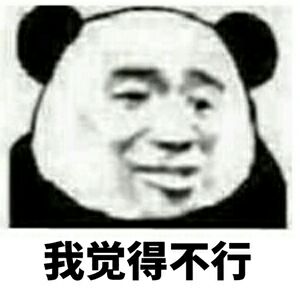 我觉得不行