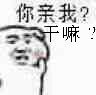 你亲我？干嘛？