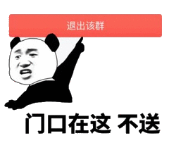 门口在这，不送