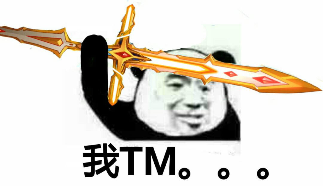 我TM。。。