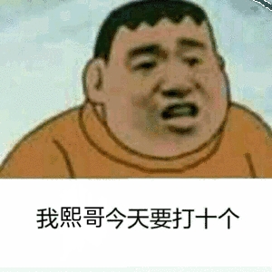 我熙哥今天要打十个