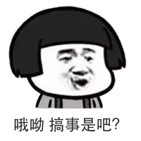 哦呦，搞事是吧?