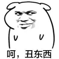 呵，丑东西