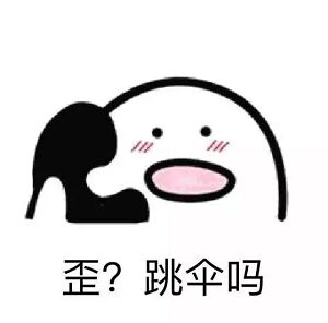 歪？跳伞吗