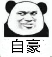 自豪