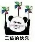 三倍的快乐