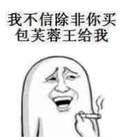 我不信，除非你买包芙蓉王给我