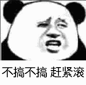 不搞不搞赶紧滚