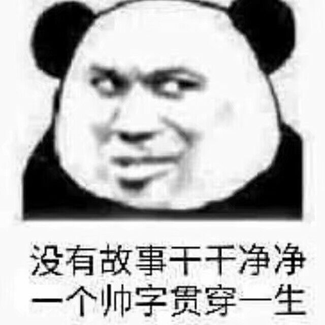 没有故事干干净净，个帅字贯穿一生