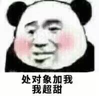 处对象加我，我超甜