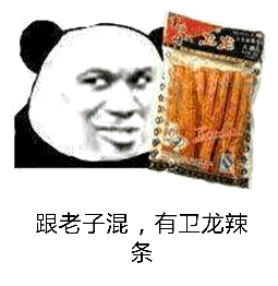 跟老子混，有卫龙辣条