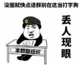 设图就快点退群，别在这当打字狗