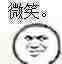 微笑。