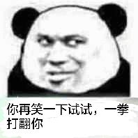 你再笑一下试试，一拳打翻你