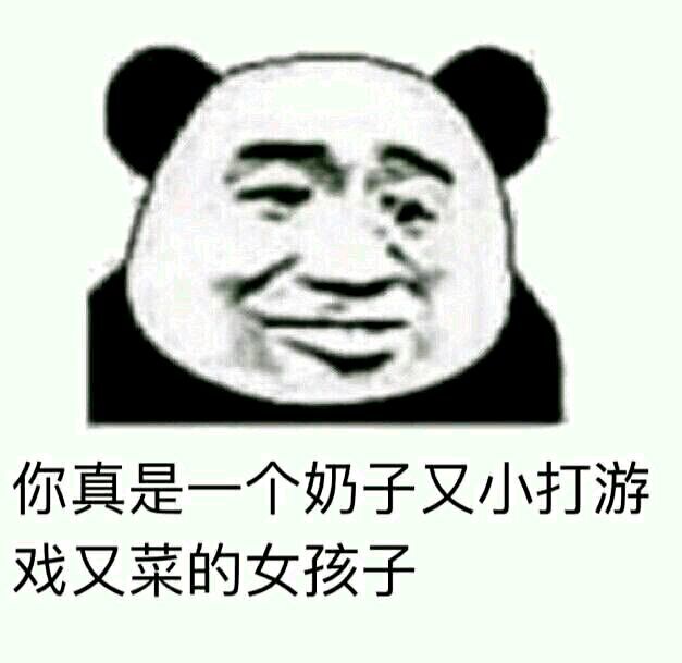 你真是一个奶子又小打游戏又菜的女孩子