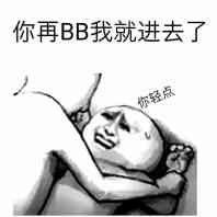 你再BB，我就进去了