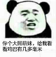 你个大屌萌妹，给我看看鸡巴有几多毫米