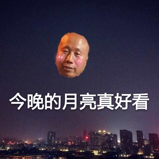 今晚的月亮真好看