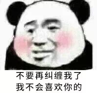 不要再纠缠我了，我不会喜欢你的