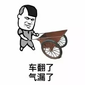 车翻了气漏了