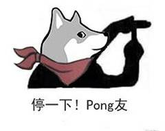 停一下！Pong友