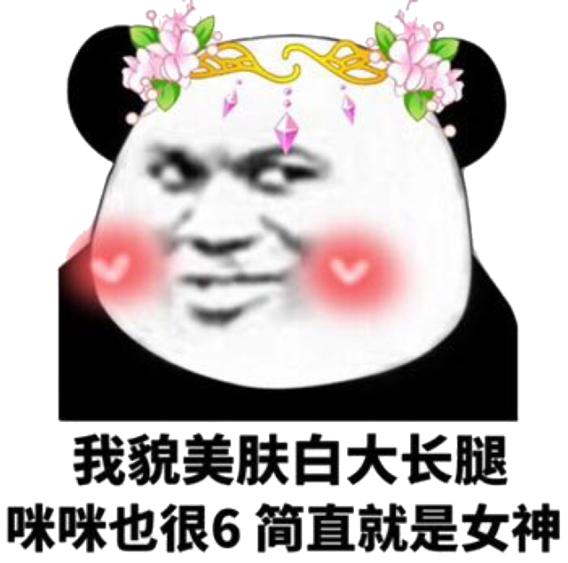 我貌美肤白大长腿，咪咪也很6，简直就是女神